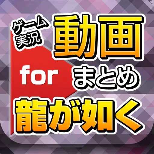 ゲーム実況動画まとめ for 龍が如く(りゅうがごとく) ゲーム実況動画まとめ for 龍が如く(りゅうがごとく)