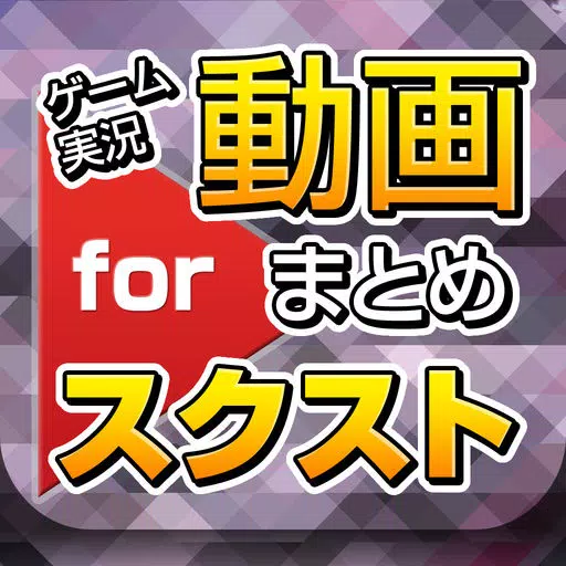 ゲーム実況動画まとめ for スクールガールストライカーズ(スクスト) ゲーム実況動画まとめ for スクールガールストライカーズ(スクスト)