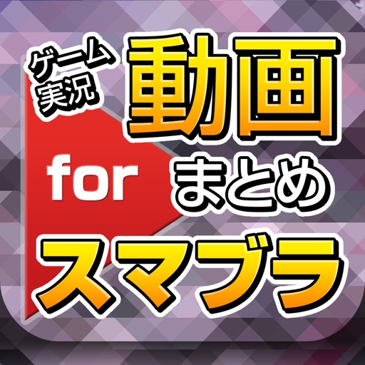 ゲーム実況動画まとめ for スマブラ(スマッシュブラザーズ) ゲーム実況動画まとめ for スマブラ(スマッシュブラザーズ)