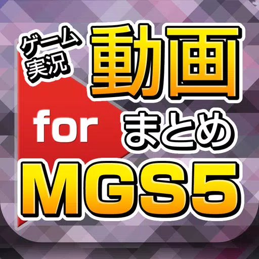 ゲーム実況動画まとめ for メタルギアソリッド5(METAL GEAR SOLID V) ゲーム実況動画まとめ for メタルギアソリッド5(METAL GEAR SOLID V)