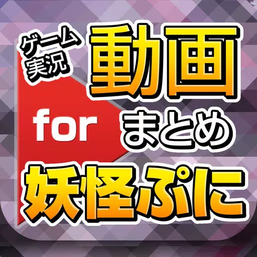 ゲーム実況動画まとめ for 妖怪ウォッチぷにぷに ゲーム実況動画まとめ for 妖怪ウォッチぷにぷに
