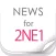 ニュースまとめ速報 for 2NE1（トゥエニィワン）