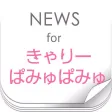 ニュースまとめ速報 for きゃりーぱみゅぱみゅ ニュースまとめ速報 for きゃりーぱみゅぱみゅ