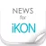 ニュースまとめ速報 for iKON（アイコン）