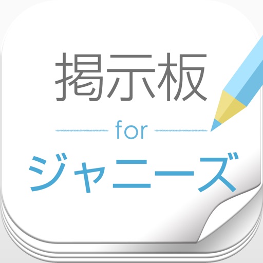ファン交流掲示板 for ジャニーズ ファン交流掲示板 for ジャニーズ