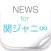 かんじゃに速報 ：ニュースまとめ for 関ジャニ∞