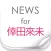 ニュースまとめ速報 for 倖田來未