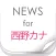 ニュースまとめ速報 for 西野カナ
