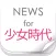 SNSDニュースまとめ速報 for 少女時代(Girls' Generation)