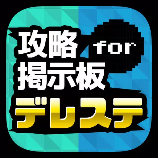 攻略掲示板アプリ for アイドルマスター【アイマス】 シンデレラガールズ スターライトステージ(デレステ) 攻略掲示板アプリ for アイドルマスター【アイマス】 シンデレラガールズ スターライトステージ(デレステ)