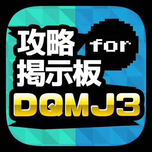 攻略掲示板アプリ for ドラゴンクエストモンスターズ ジョーカー3 (DQMJ3) 攻略掲示板アプリ for ドラゴンクエストモンスターズ ジョーカー3 (DQMJ3)