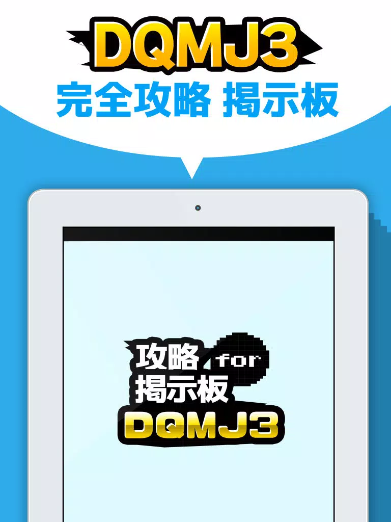 攻略掲示板アプリ for ドラゴンクエストモンスターズ ジョーカー3 (DQMJ3) iPad Screenshots