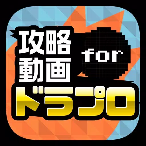 攻略実況動画&マルチ掲示板 for ドラゴンプロジェクト(ドラプロ) 攻略実況動画&マルチ掲示板 for ドラゴンプロジェクト(ドラプロ)