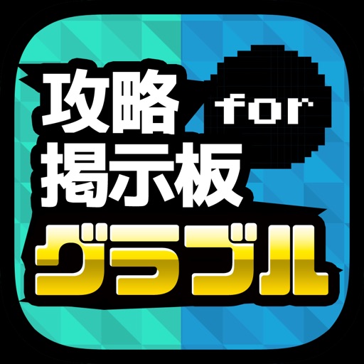攻略騎空団&共闘募集掲示板 for グラブル(グランブルーファンタジー) 攻略騎空団&共闘募集掲示板 for グラブル(グランブルーファンタジー)