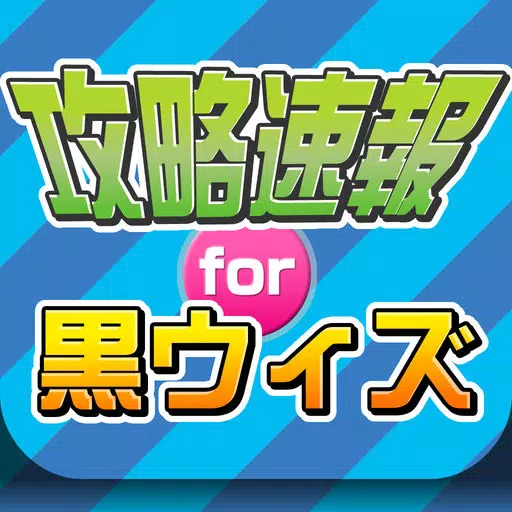 攻略まとめニュース速報 for 黒猫のウィズ(黒ウィズ) 攻略まとめニュース速報 for 黒猫のウィズ(黒ウィズ)