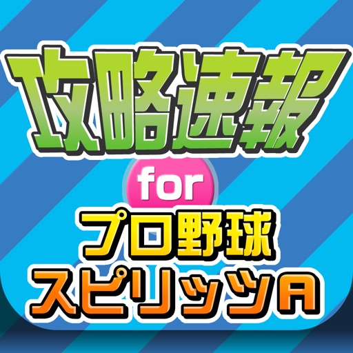 攻略ニュースまとめ速報 for プロ野球スピリッツA(プロスピA) 攻略ニュースまとめ速報 for プロ野球スピリッツA(プロスピA)