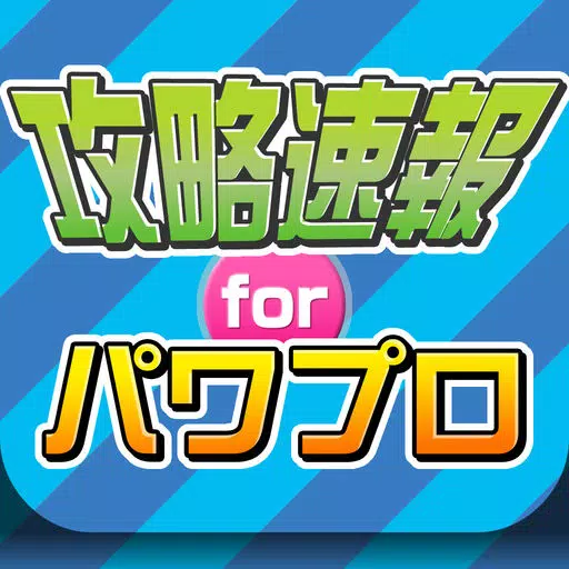 攻略まとめニュース速報 for パワプロ(実況パワフルプロ野球) 攻略まとめニュース速報 for パワプロ(実況パワフルプロ野球)