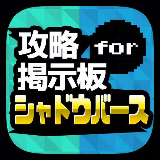 攻略マルチ対戦募集&デッキ質問掲示板アプリ for シャドウバース(Shadowverse) 攻略マルチ対戦募集&デッキ質問掲示板アプリ for シャドウバース(Shadowverse)