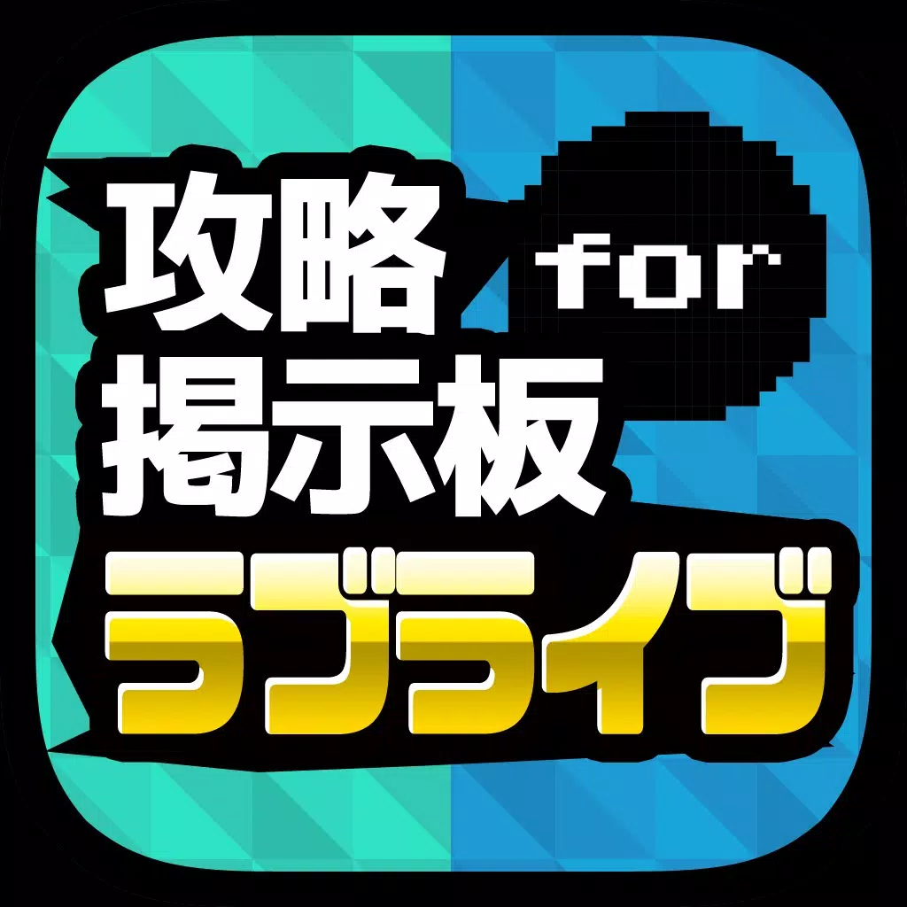 攻略掲示板アプリ for ラブライブ!スクールアイドルフェスティバル(スクフェス) 攻略掲示板アプリ for ラブライブ!スクールアイドルフェスティバル(スクフェス)