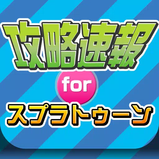 攻略ニュースまとめforスプラトゥーン(Splatoon) 攻略ニュースまとめforスプラトゥーン(Splatoon)