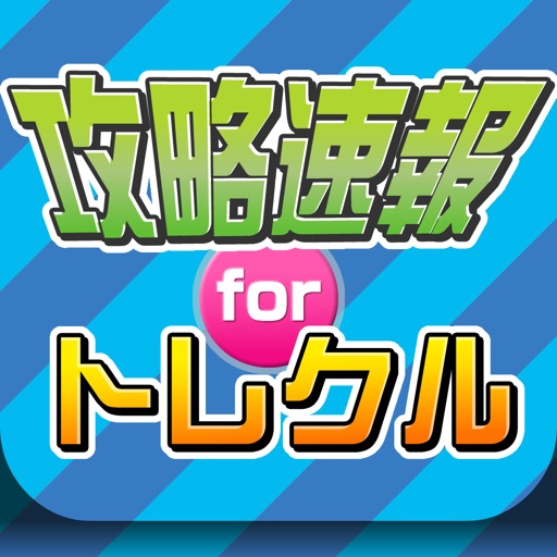 攻略まとめニュース速報 for ONE PIECE トレジャークルーズ(トレクル) 攻略まとめニュース速報 for ONE PIECE トレジャークルーズ(トレクル)