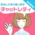 チャットレディ副業ナビ - チャットレディの入門アプリ