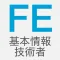 令和元年版(2019年版) 基本情報技術者試験