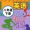 人教版新目标初中英语 - 八年级下册