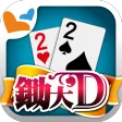 鋤大地 神來也鋤大D (Big2, Deuces, Cant