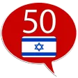 Learn Hebrew - 50 languages
