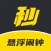 悬浮时钟-无广告一键秒杀