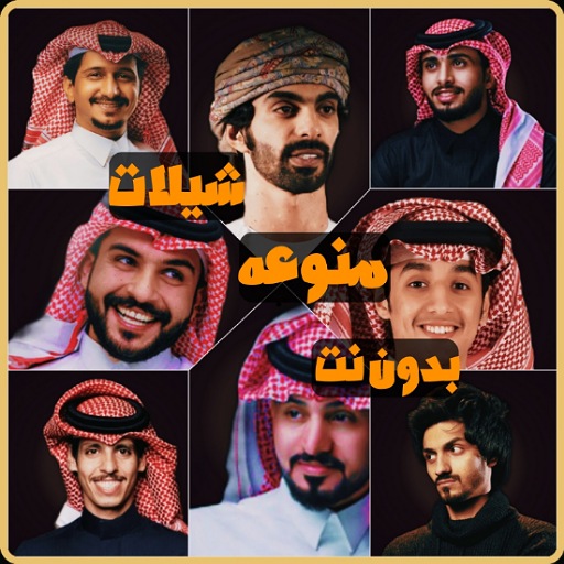 شيلات منوعه