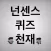 Aze아재퀴즈