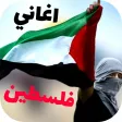 اناشيد وأغاني فلسطين اناشيد وأغاني فلسطين