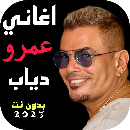 ترنيم عمرو دياب 2024 بدون نت