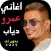 ترنيم عمرو دياب 2024 بدون نت