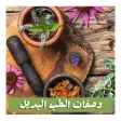 وصفات الطب البديل