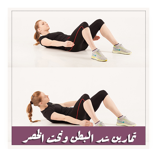 تمارين شد البطن ونحت الخصر