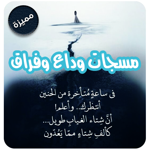 مسجات وداع وفراق