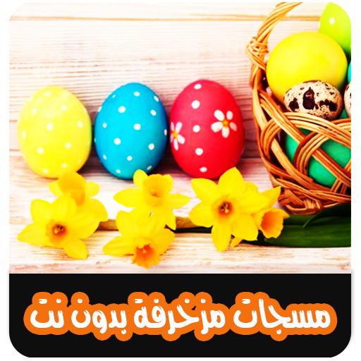 مسجات مزخرفة مسجات مزخرفة