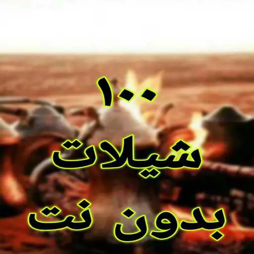 شيلات بدون نت 100 شيلة
