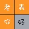 老表你好 - 三姑六婆亲戚称呼计算器