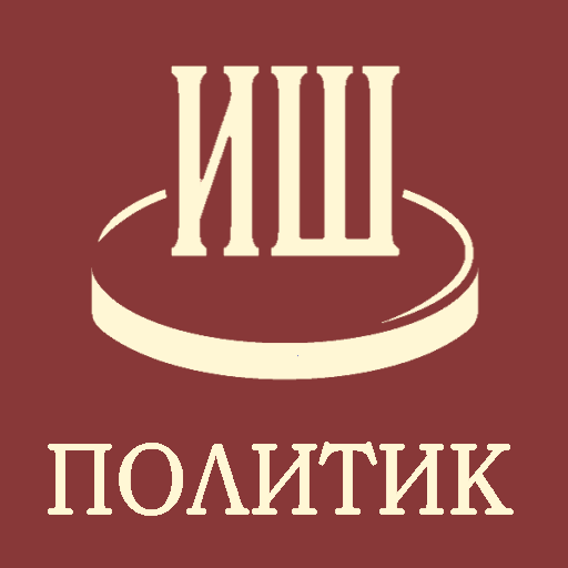 Политик