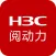 H3C阅动力