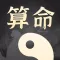 福运八字算命
