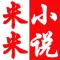 米米小说-超级好用的小说阅读器