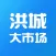 洪城大市场