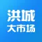 洪城大市场