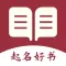 起名好书