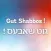 Gut Shabbos